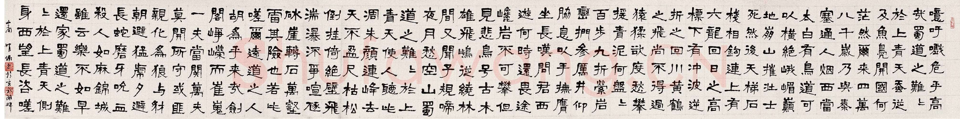 萧娴《隶书李白蜀道难诗卷》30.5×246cm 荣宝2004春拍