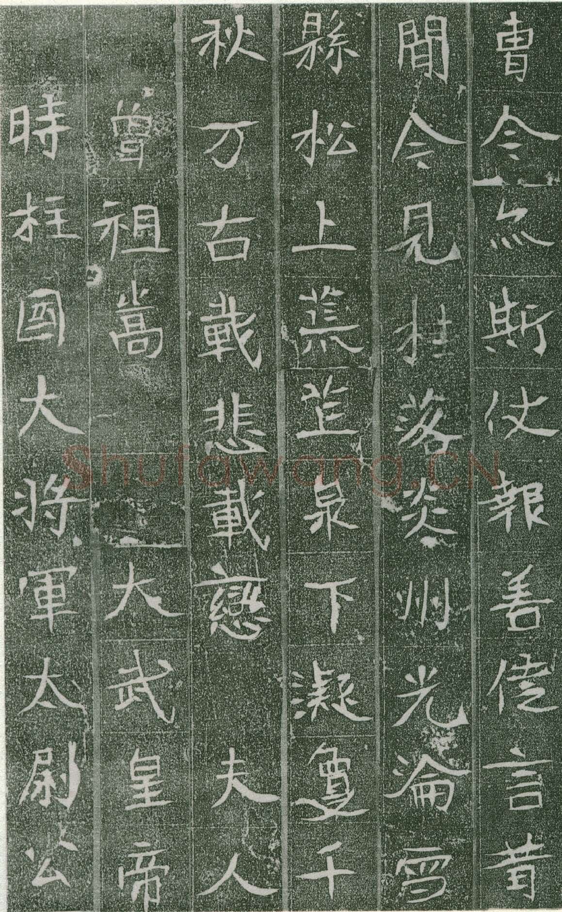 长孙氏墓志前秦北朝碑刻碑拓,摘自前秦北朝长孙氏墓志