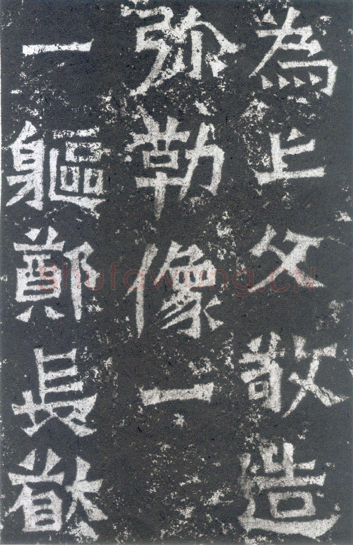 龙门二十品之郑长猷造像题记前秦北朝碑刻碑拓,摘自前秦北朝郑长猷造像记
