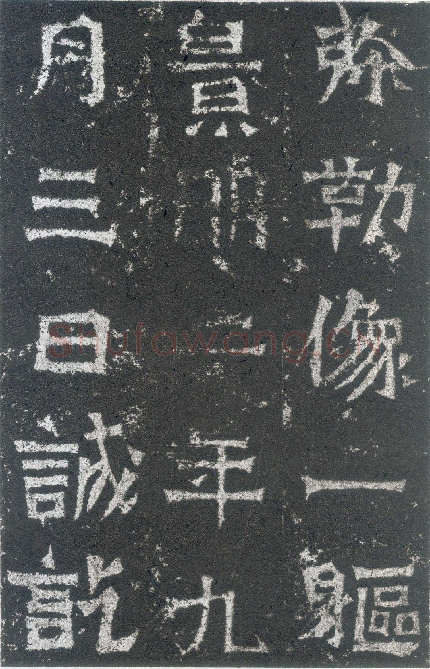 龙门二十品之郑长猷造像题记前秦北朝碑刻碑拓,摘自前秦北朝郑长猷造像记