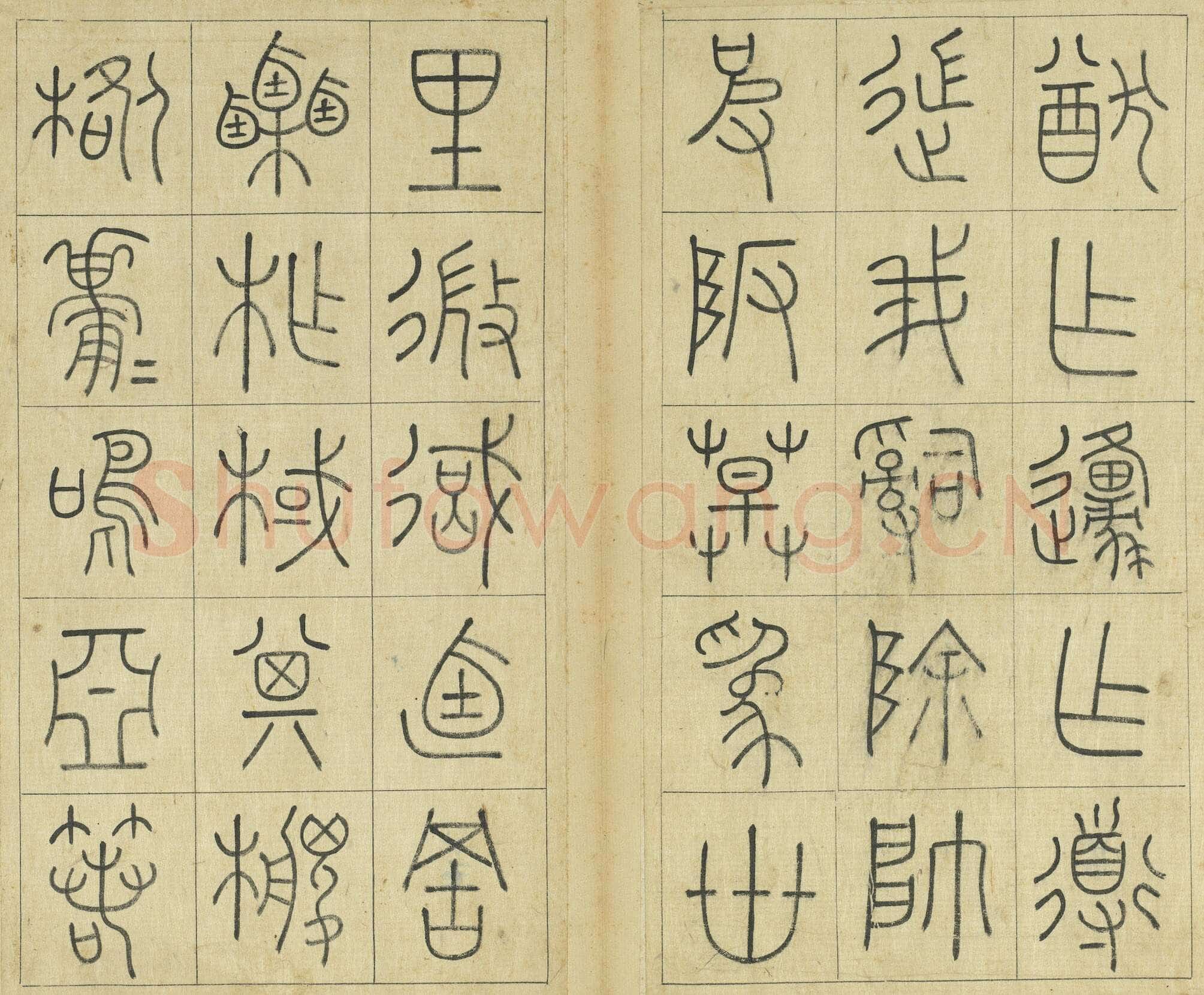 王澍《临石鼓文册》纸本篆书 26×14.7cm×22 台北故宫博物院藏