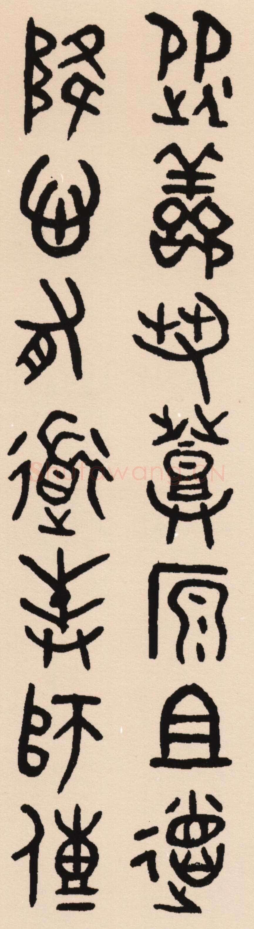 吴大澂《集散氏盘联》