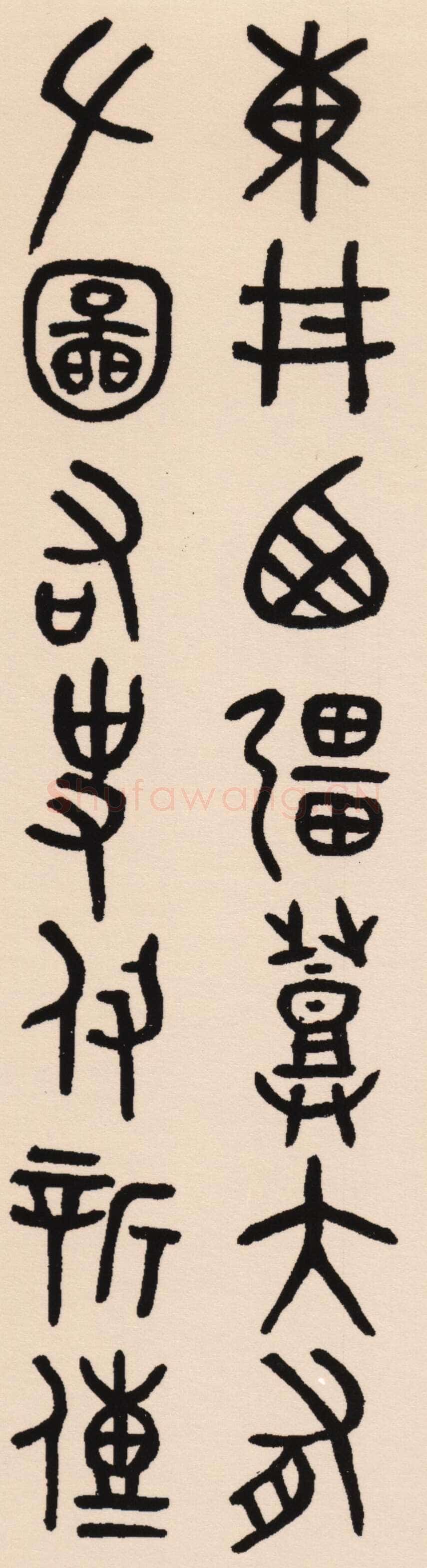 吴大澂《集散氏盘联》
