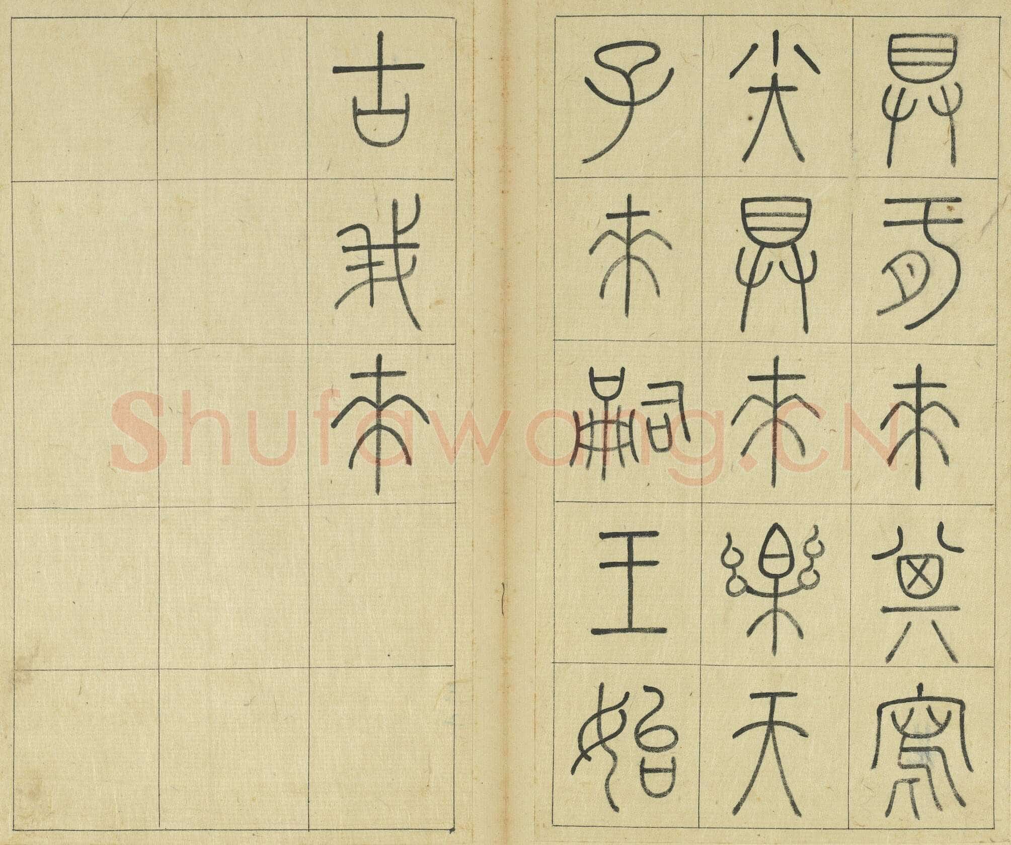 王澍《临石鼓文册》纸本篆书 26×14.7cm×22 台北故宫博物院藏