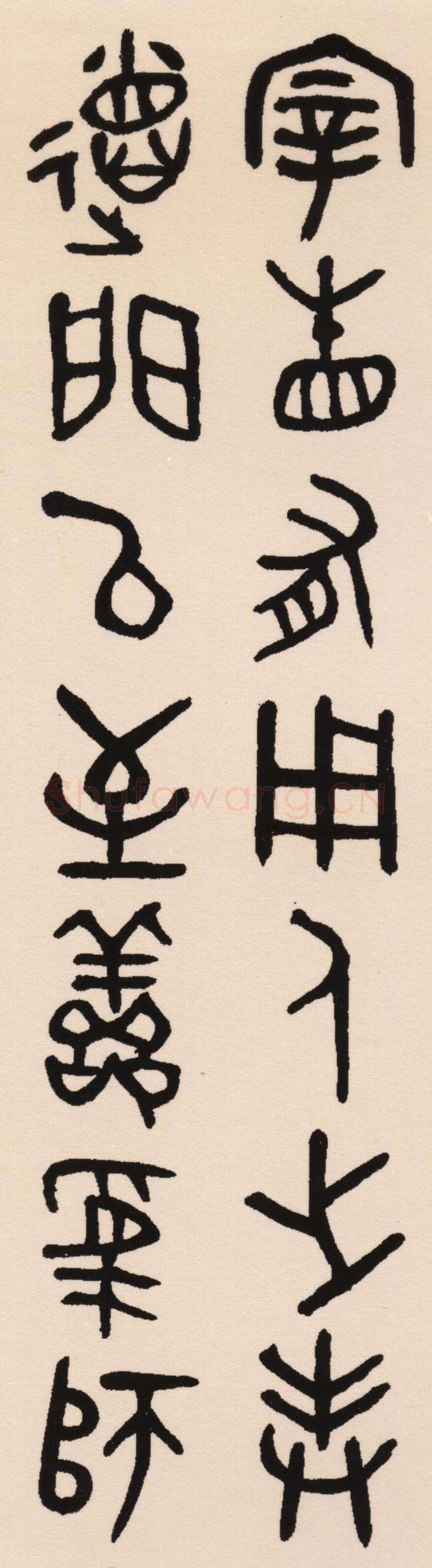 吴大澂《集散氏盘联》