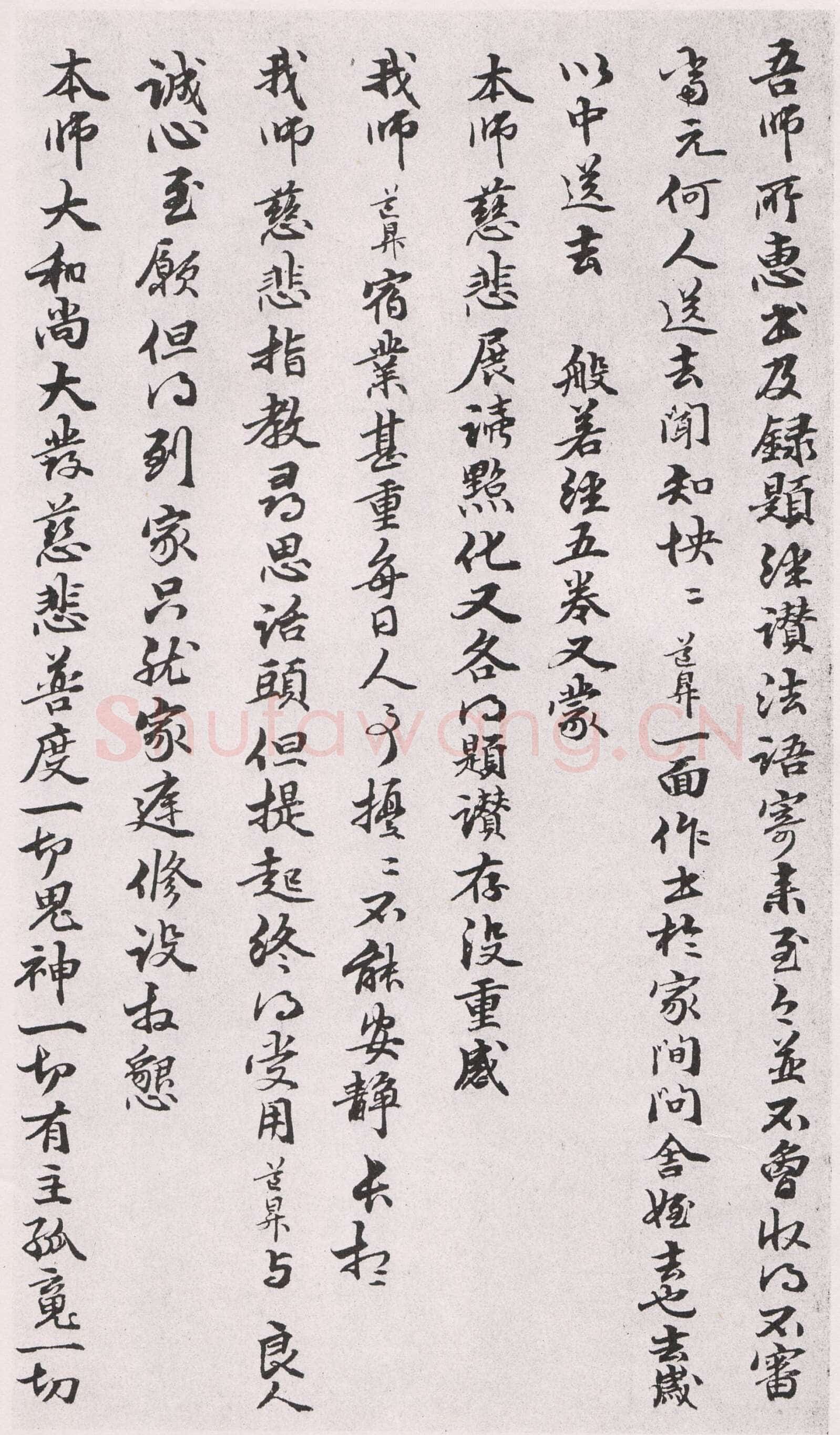 管道昇《与中峰禅师尺牍、孝经》