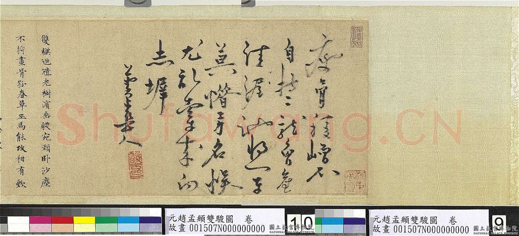 贯云石《中舟、题宋人寒鸦图卷、题赵孟頫双骏图、跋赵孟頫瓮牖图卷》