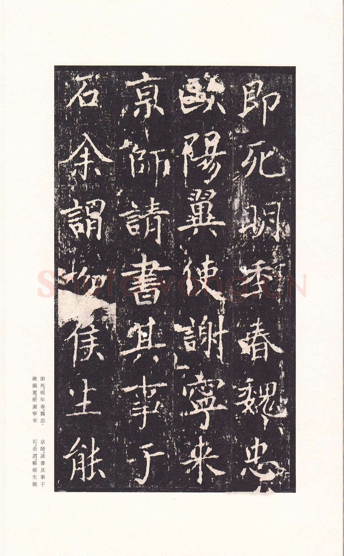 沈传师《柳州罗池庙碑》