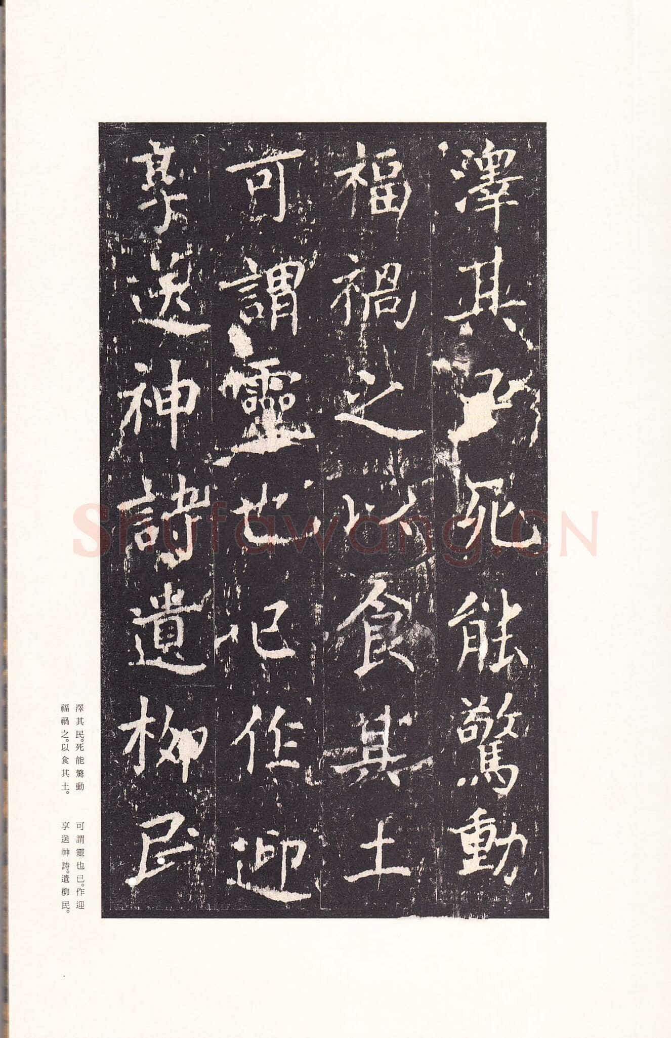 沈传师《柳州罗池庙碑》