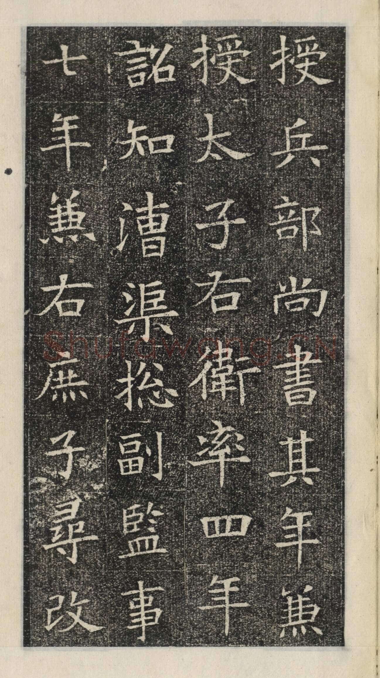 《苏慈墓志》苏孝慈墓志