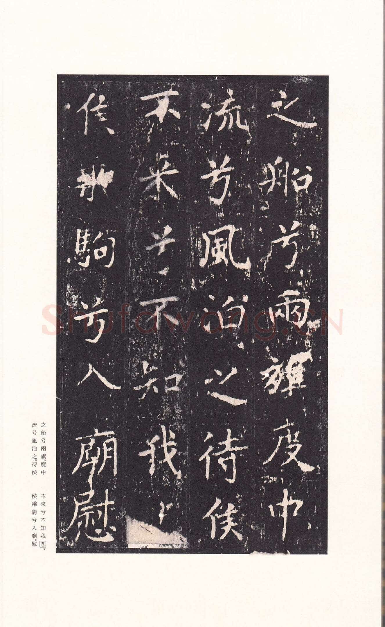 沈传师《柳州罗池庙碑》