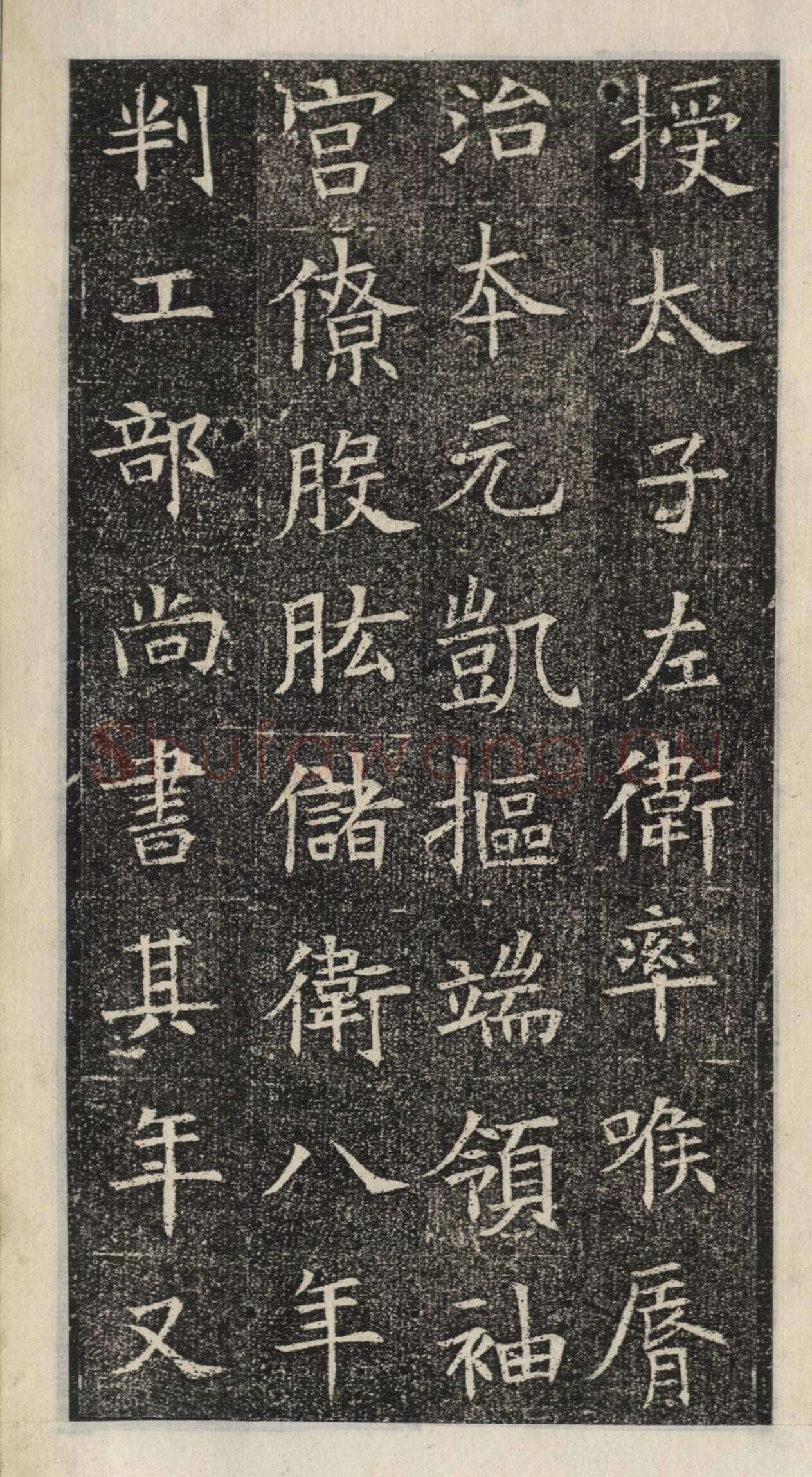 《苏慈墓志》苏孝慈墓志