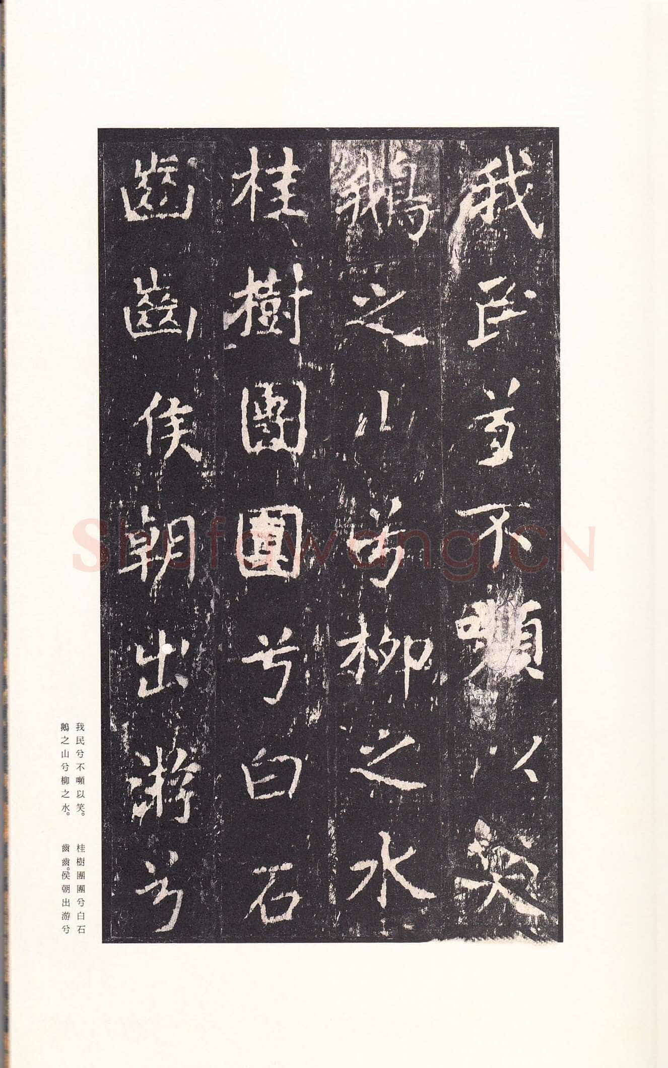 沈传师《柳州罗池庙碑》