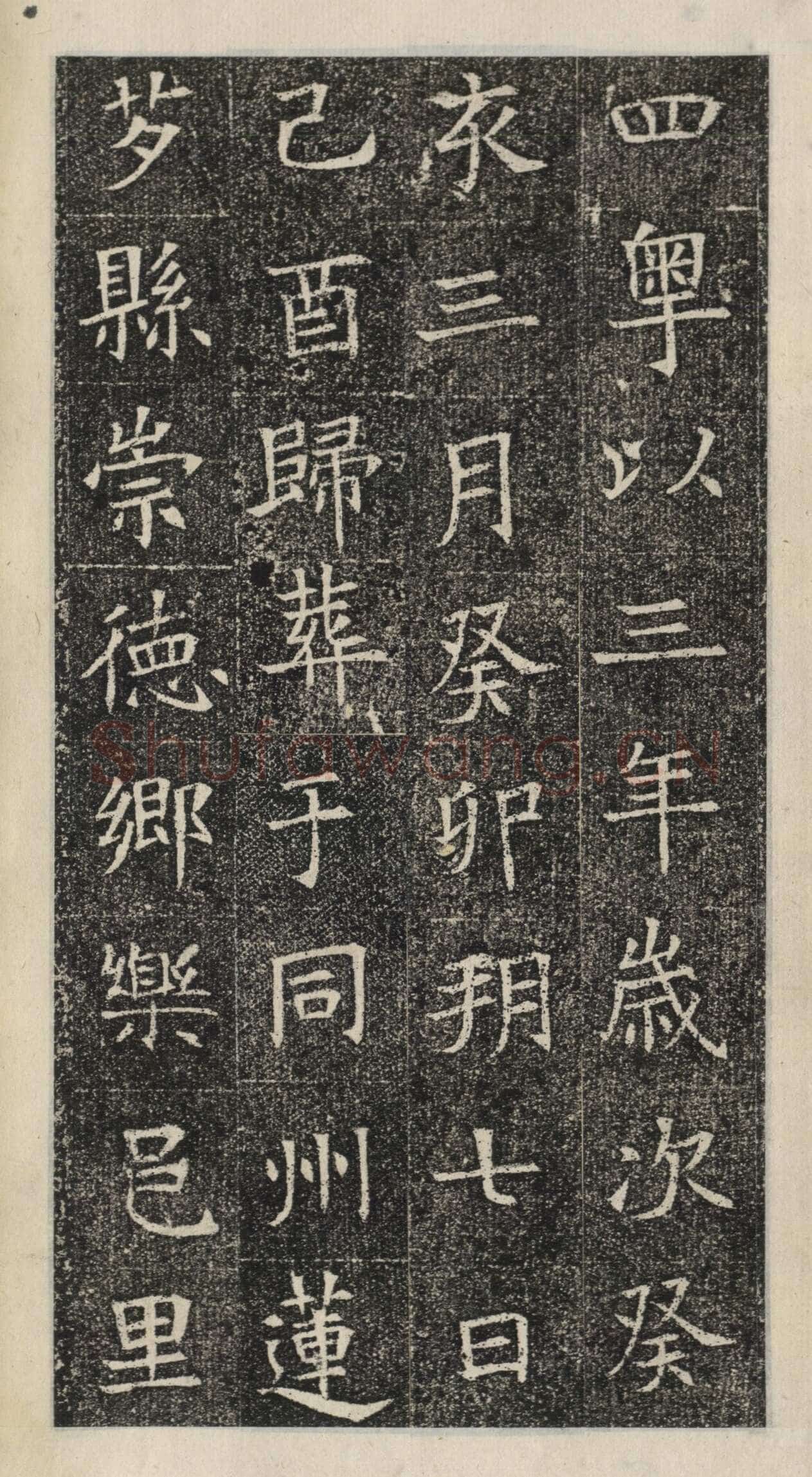 《苏慈墓志》苏孝慈墓志