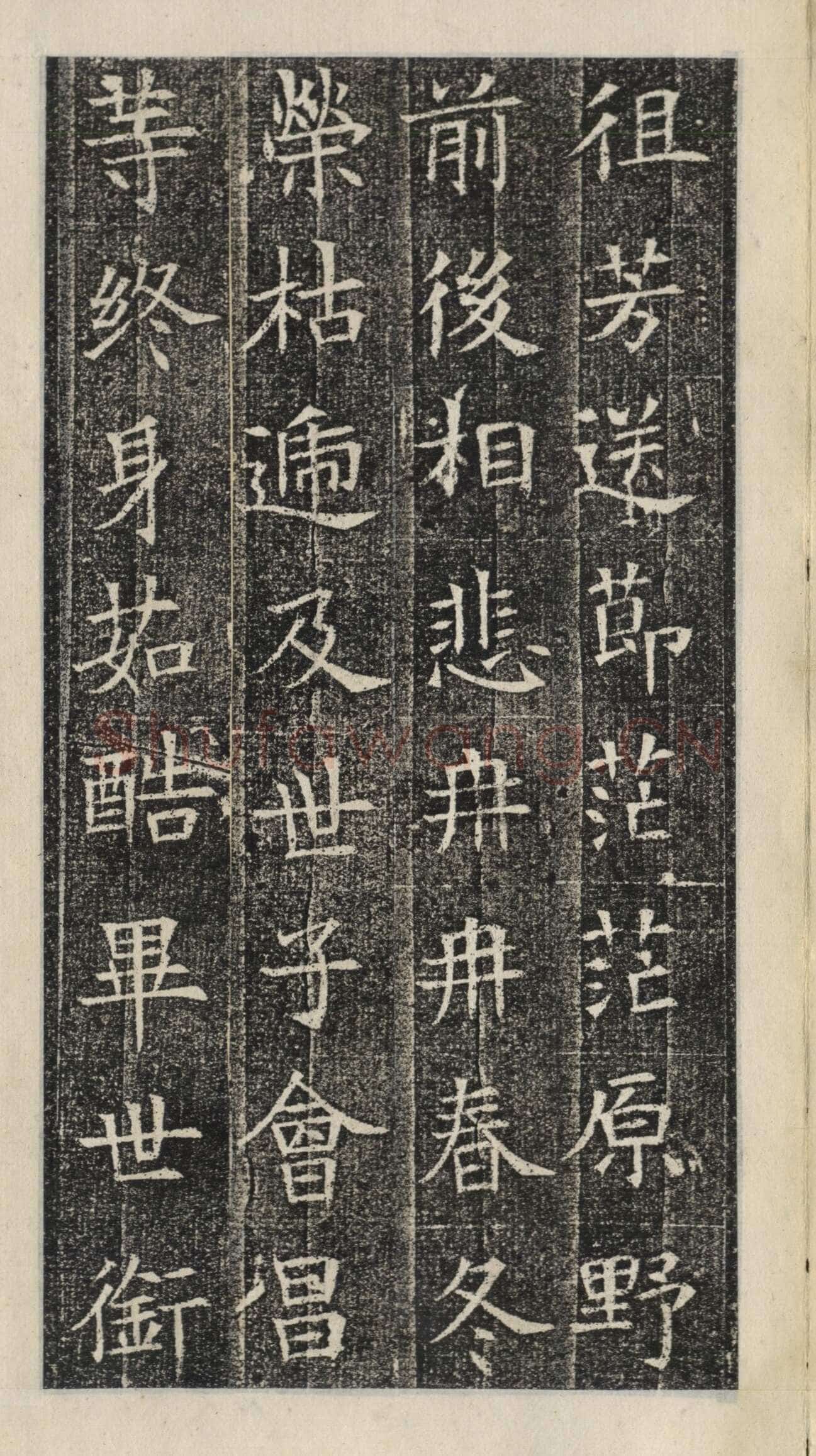 《苏慈墓志》苏孝慈墓志