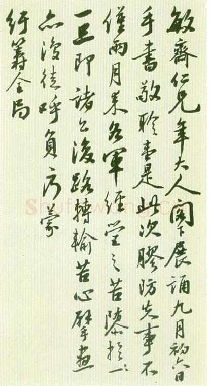 李鸿章《行书手札》
