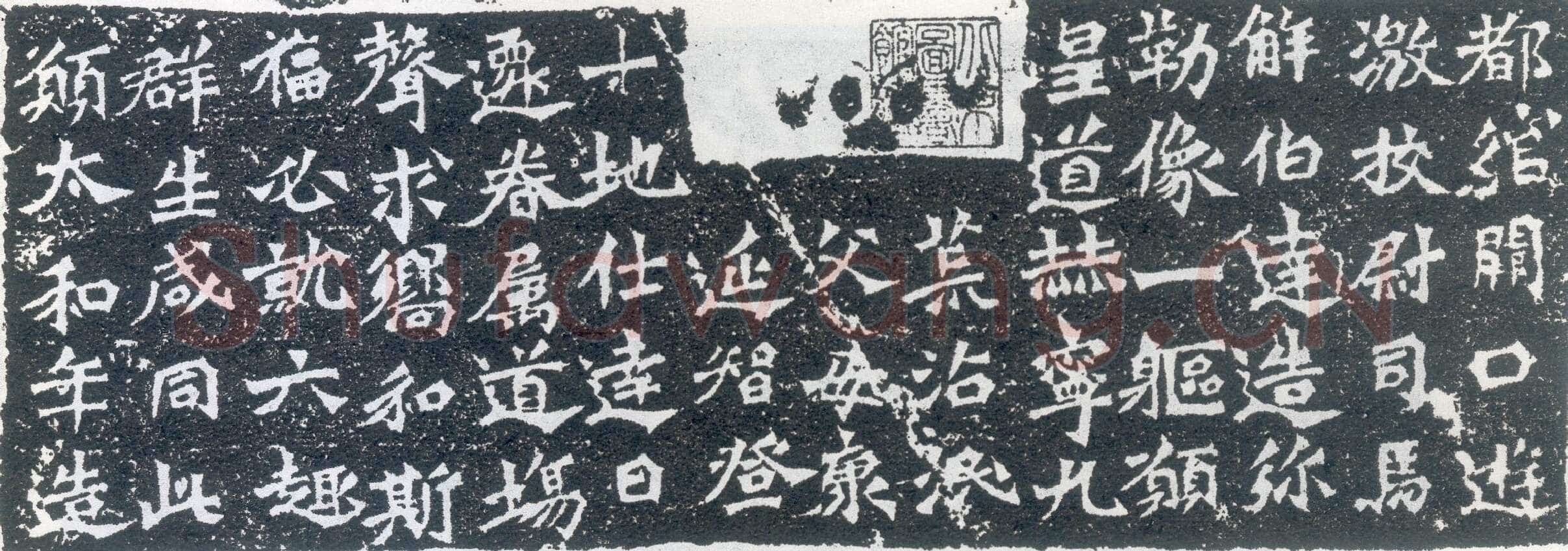 解伯达造像记龙门二十品书法作品,摘自北魏解伯达造像记