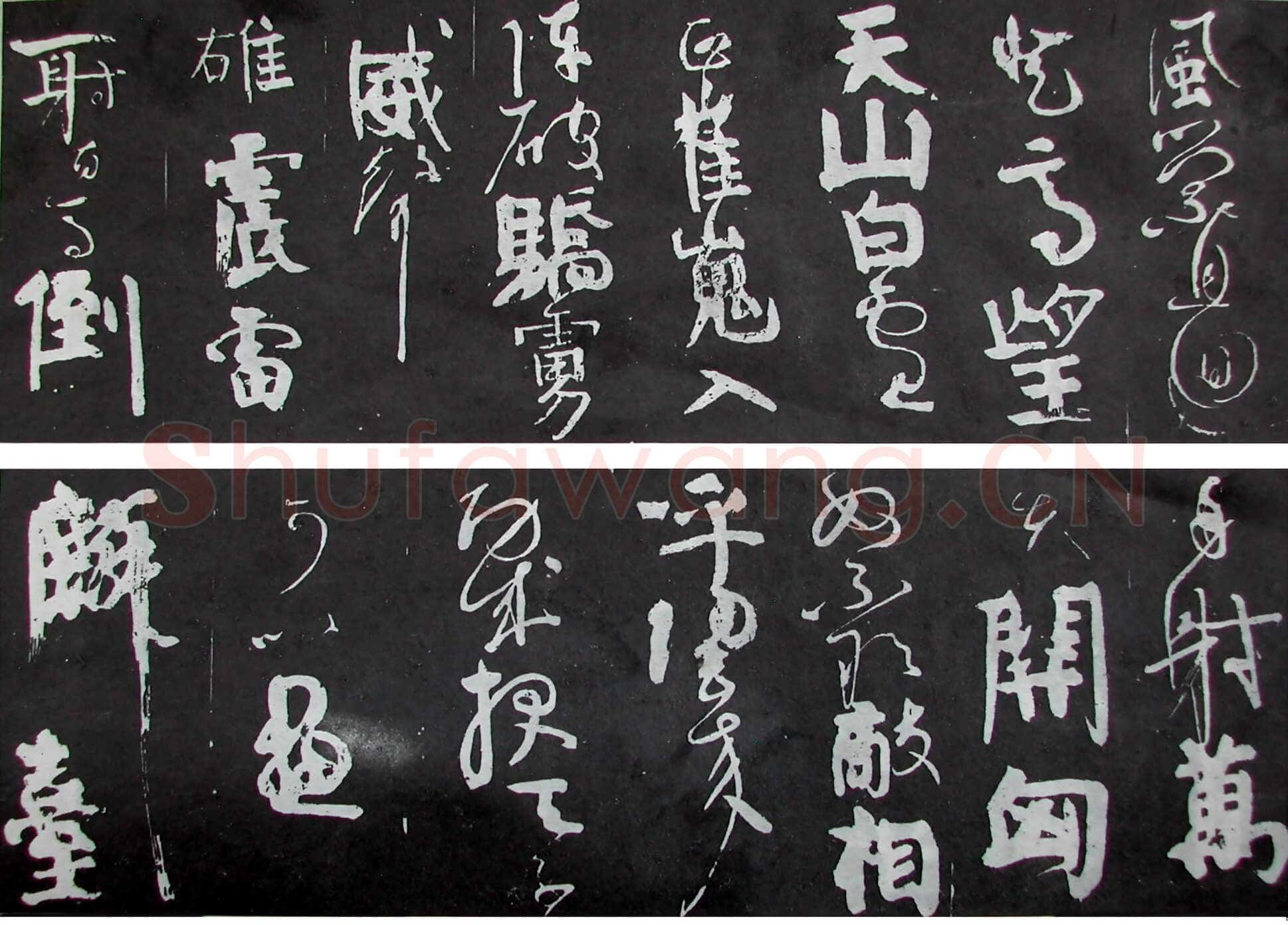 颜真卿《裴将军诗》行草 未纪年