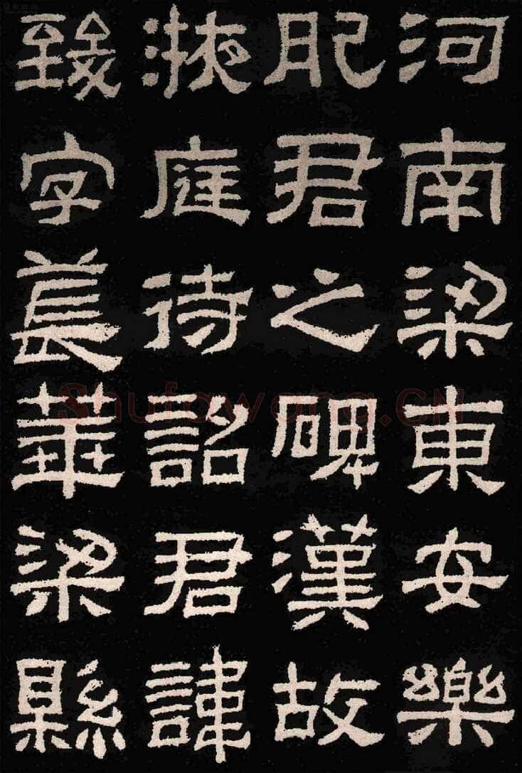 肥致碑汉金石作品欣赏,摘自秦汉肥致碑