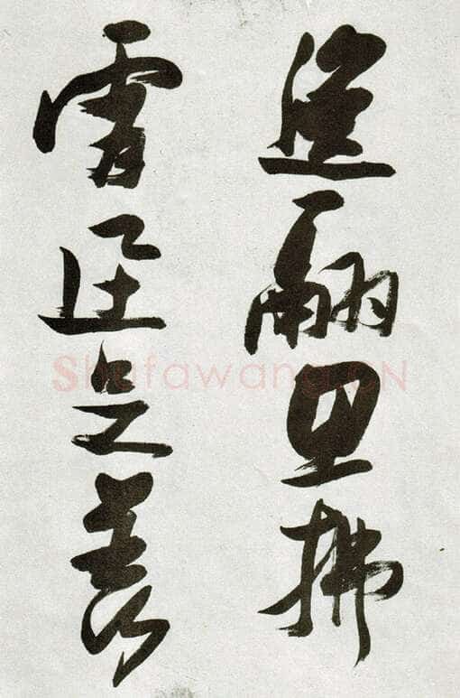 张瑞图《草书郭璞游仙诗》天启二年(1622)辽宁省博物馆藏