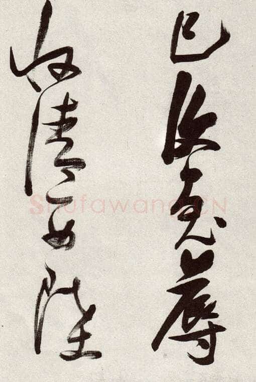 张瑞图《草书郭璞游仙诗》天启二年(1622)辽宁省博物馆藏