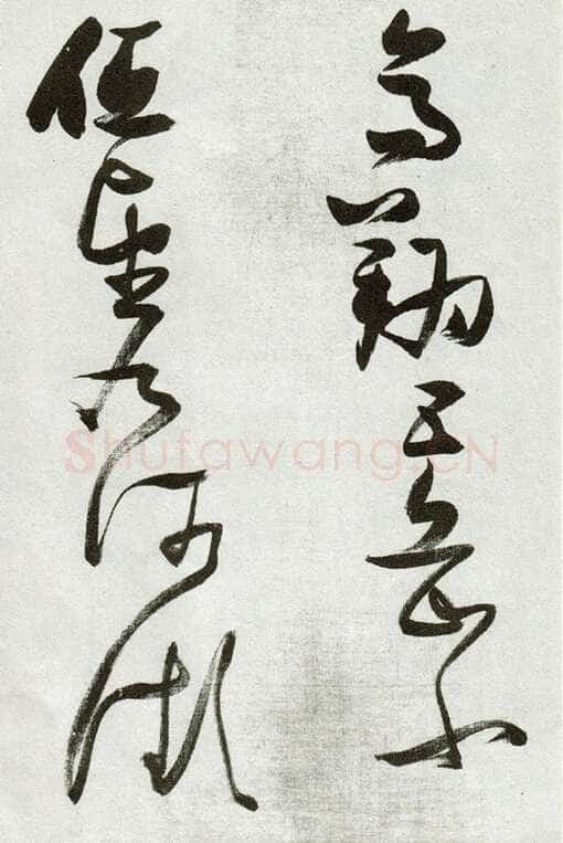 张瑞图《草书郭璞游仙诗》天启二年(1622)辽宁省博物馆藏