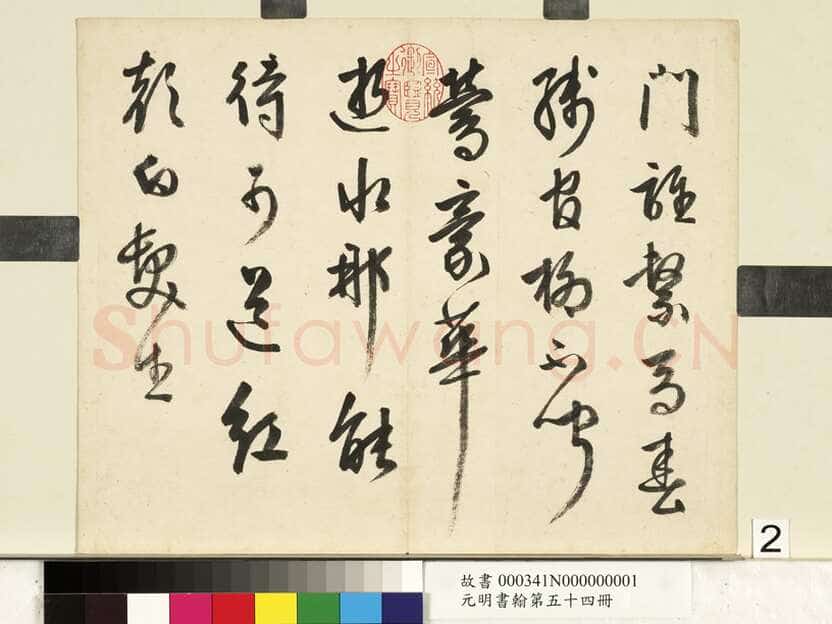 周天球《自书诗册》纸本行书 29.2×35.5cm×3 台北故宫博物院藏