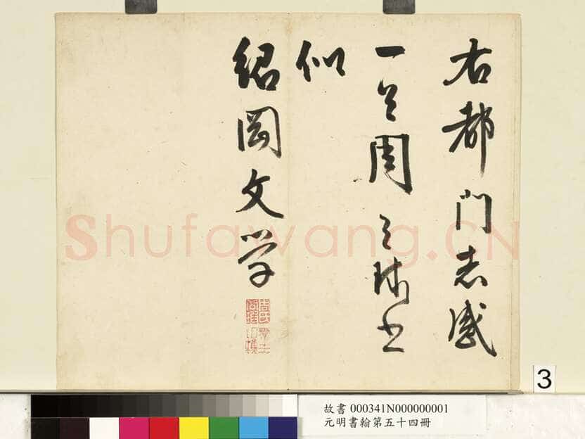 周天球《自书诗册》纸本行书 29.2×35.5cm×3 台北故宫博物院藏