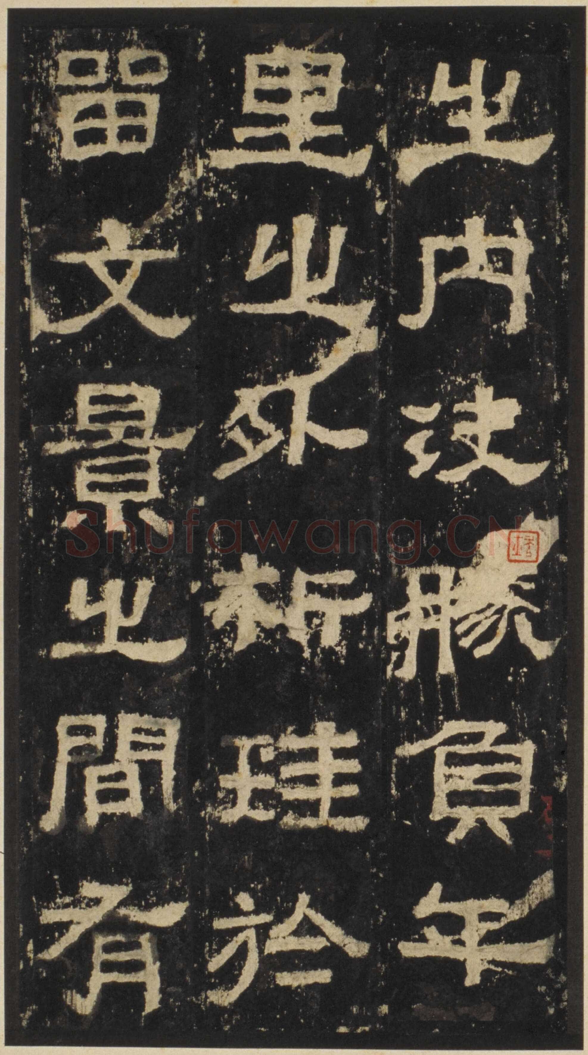 张迁碑秦汉墨迹作品欣赏,摘自秦汉张迁碑