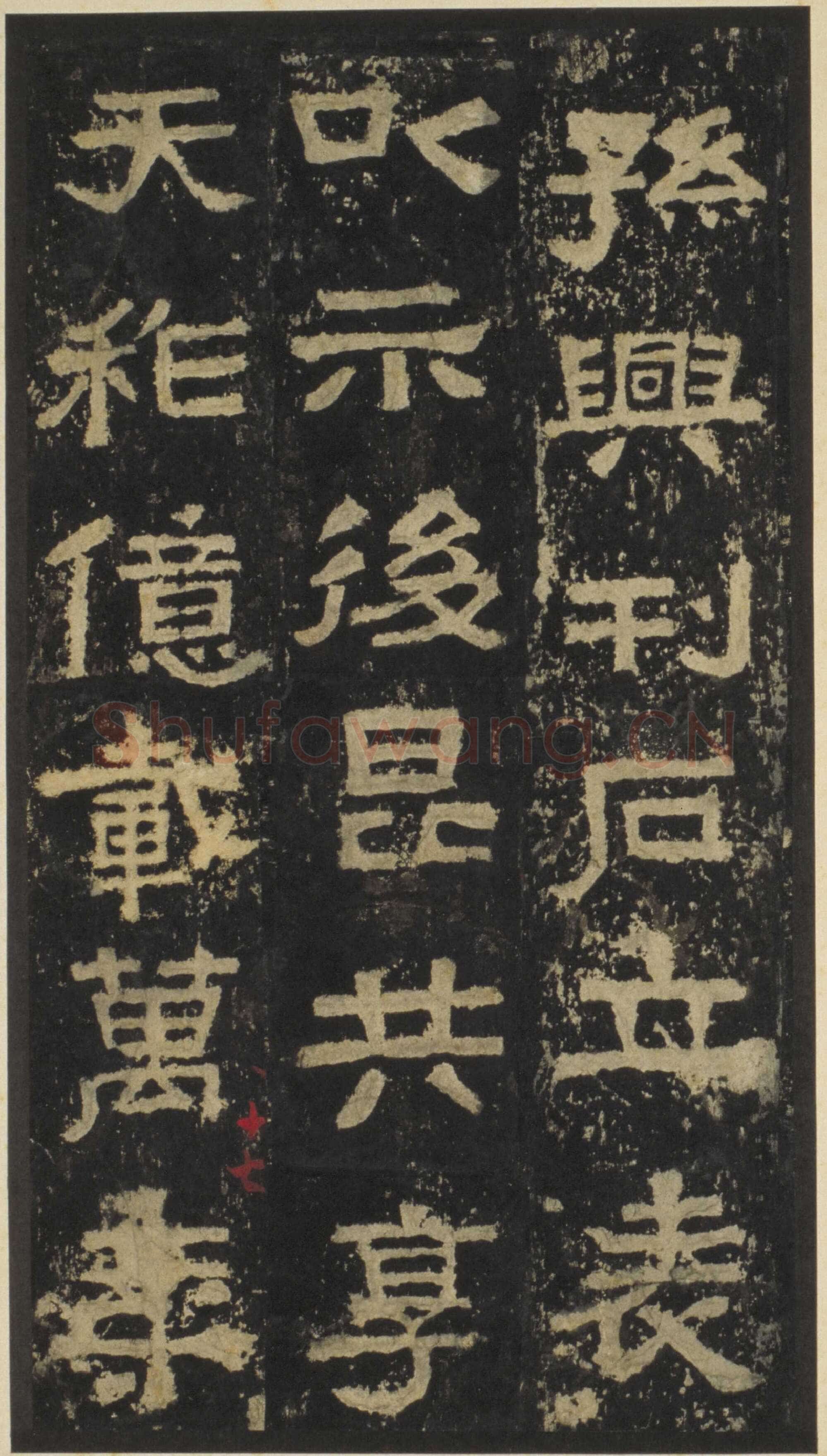 张迁碑秦汉墨迹作品欣赏,摘自秦汉张迁碑