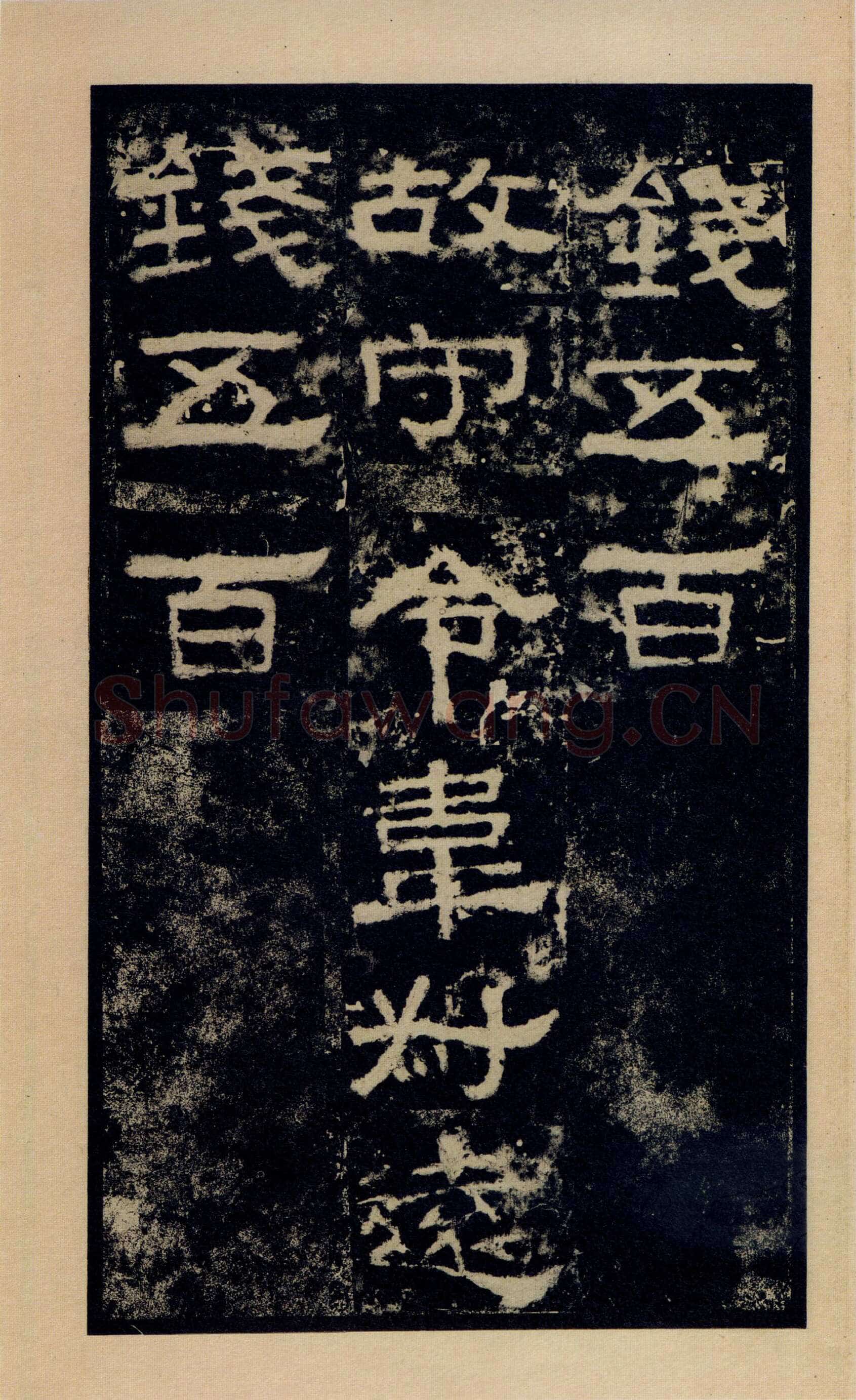 张迁碑秦汉墨迹作品欣赏,摘自秦汉张迁碑