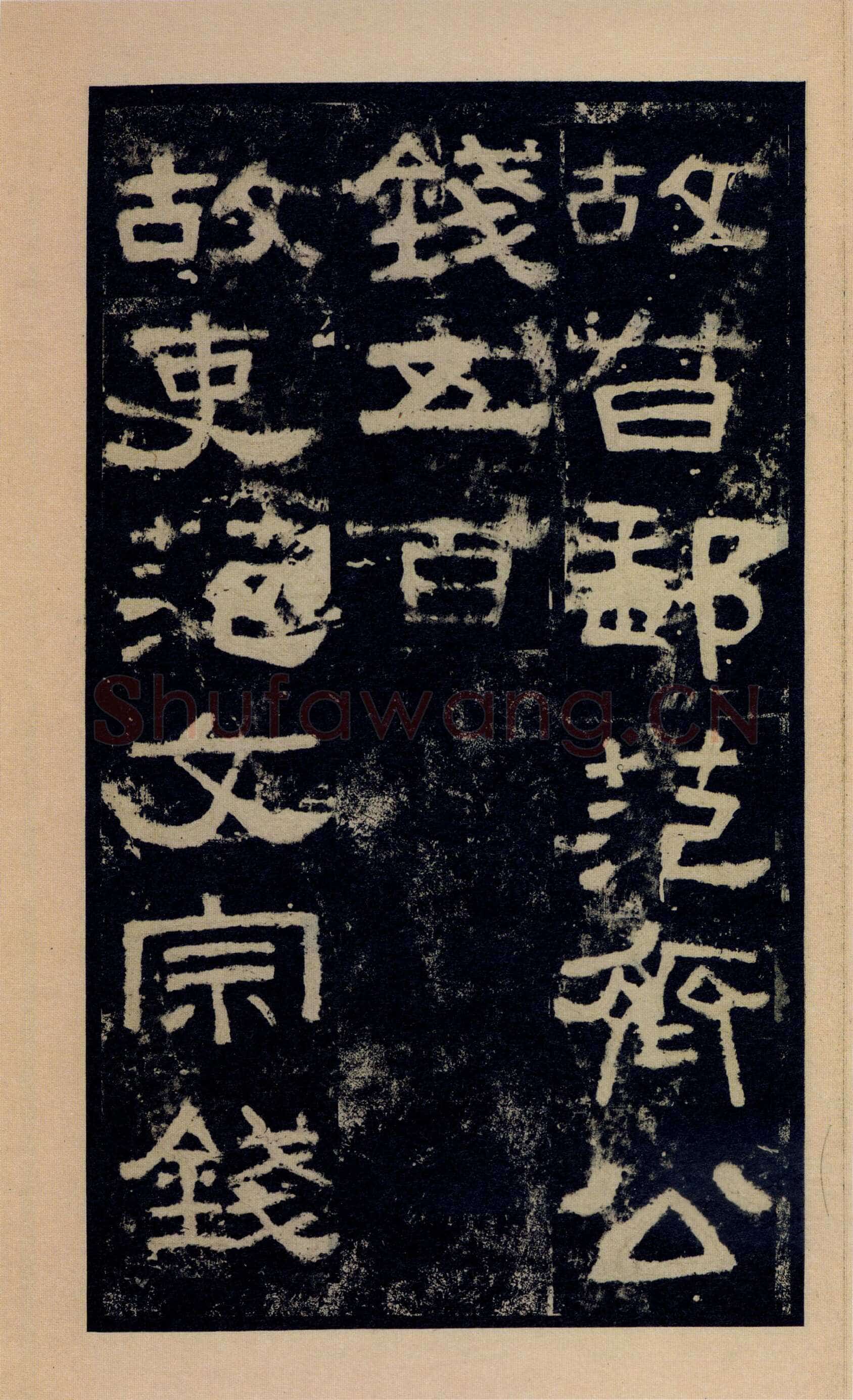 张迁碑秦汉墨迹作品欣赏,摘自秦汉张迁碑