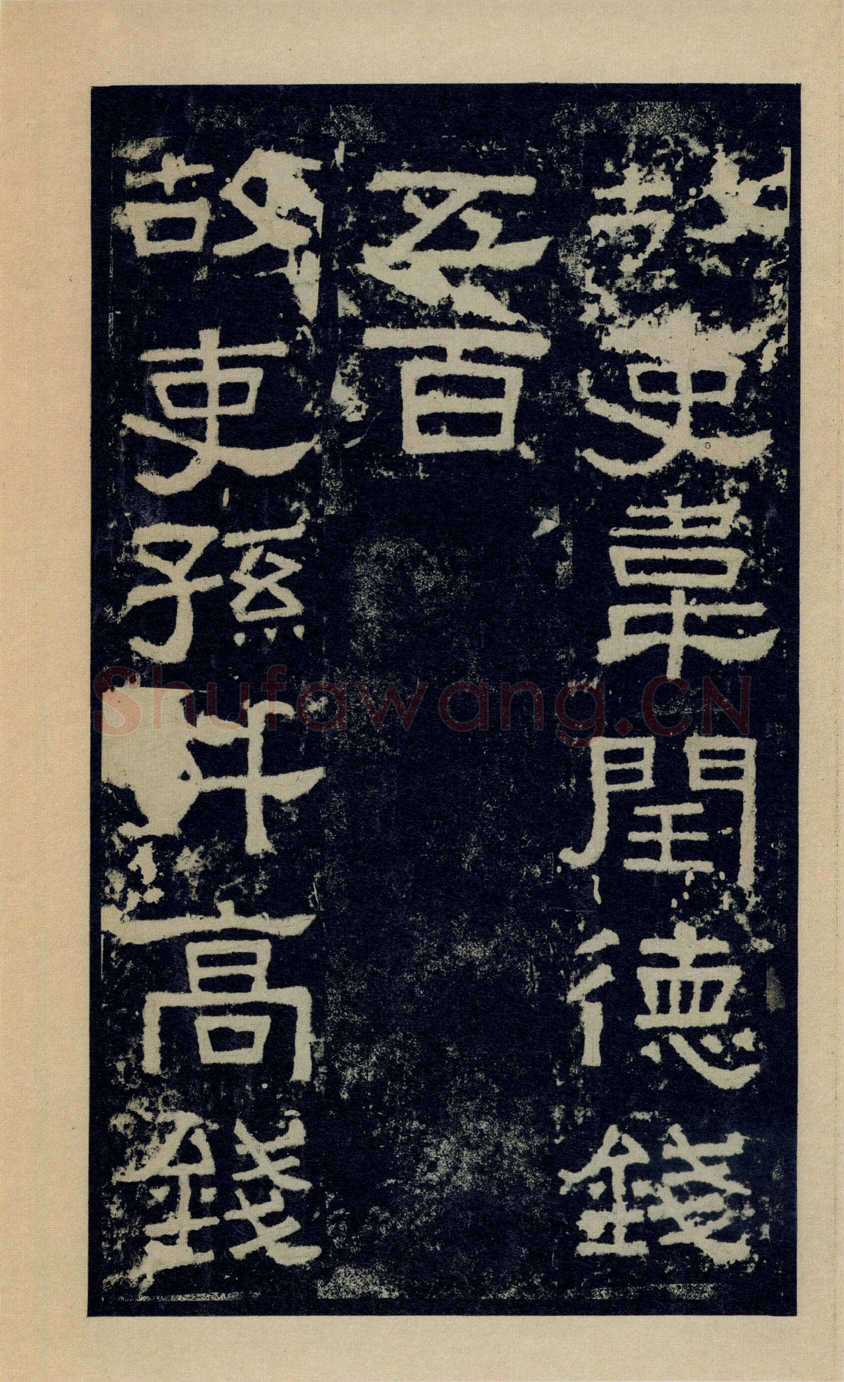 张迁碑秦汉墨迹作品欣赏,摘自秦汉张迁碑