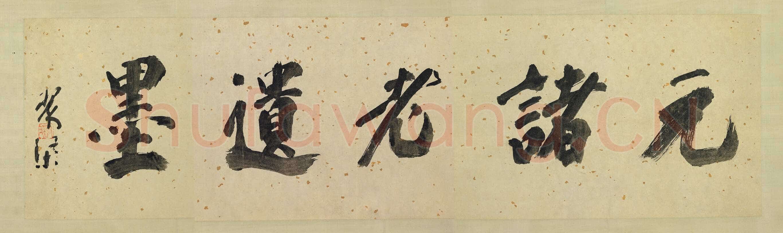 康里巎巎《致彥中尺牍》纸本 30.8×54.9cm 台北故宫博物院藏