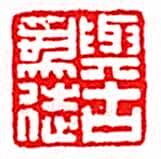 安岐常用的鉴藏印记