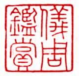 安岐常用的鉴藏印记