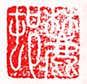 安岐常用的鉴藏印记
