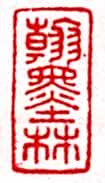 安岐常用的鉴藏印记