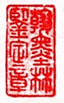 安岐常用的鉴藏印记