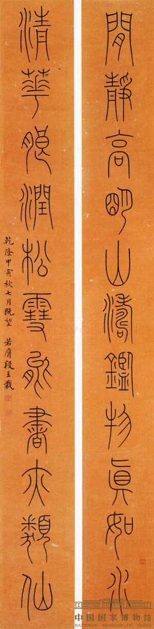 段玉裁《论书一则、篆书十一言联》