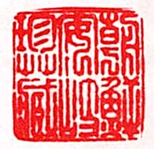 安岐常用的鉴藏印记