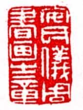 安岐常用的鉴藏印记