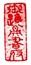 安岐常用的鉴藏印记