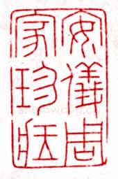 安岐常用的鉴藏印记