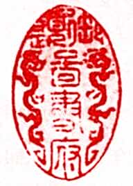 安岐常用的鉴藏印记