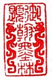 安岐常用的鉴藏印记
