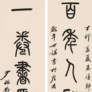 清代 邓传密 篆书《篆七言联》