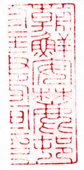 安岐常用的鉴藏印记
