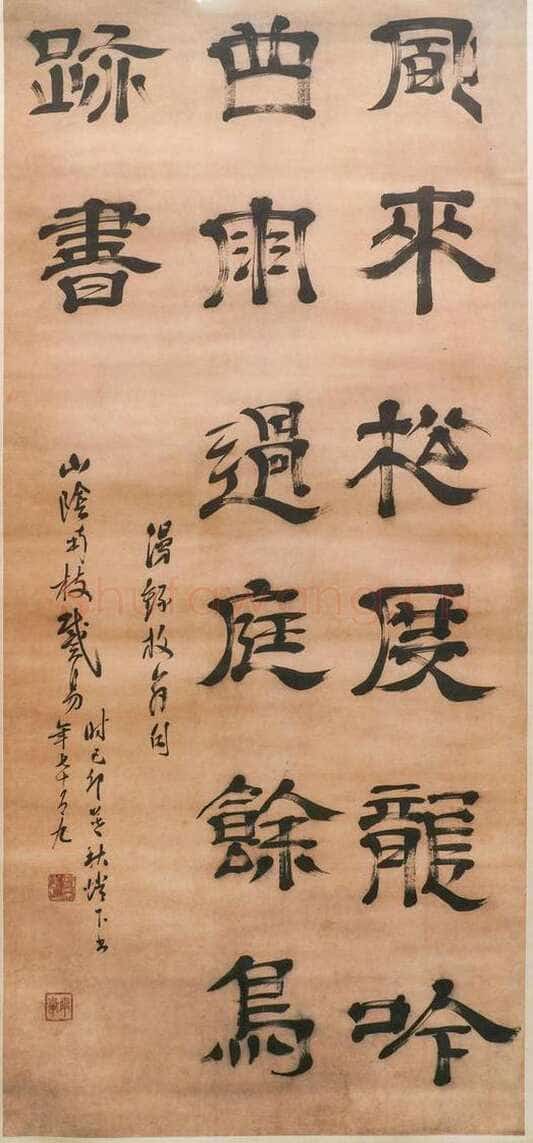 戴易《隶书七言诗轴》