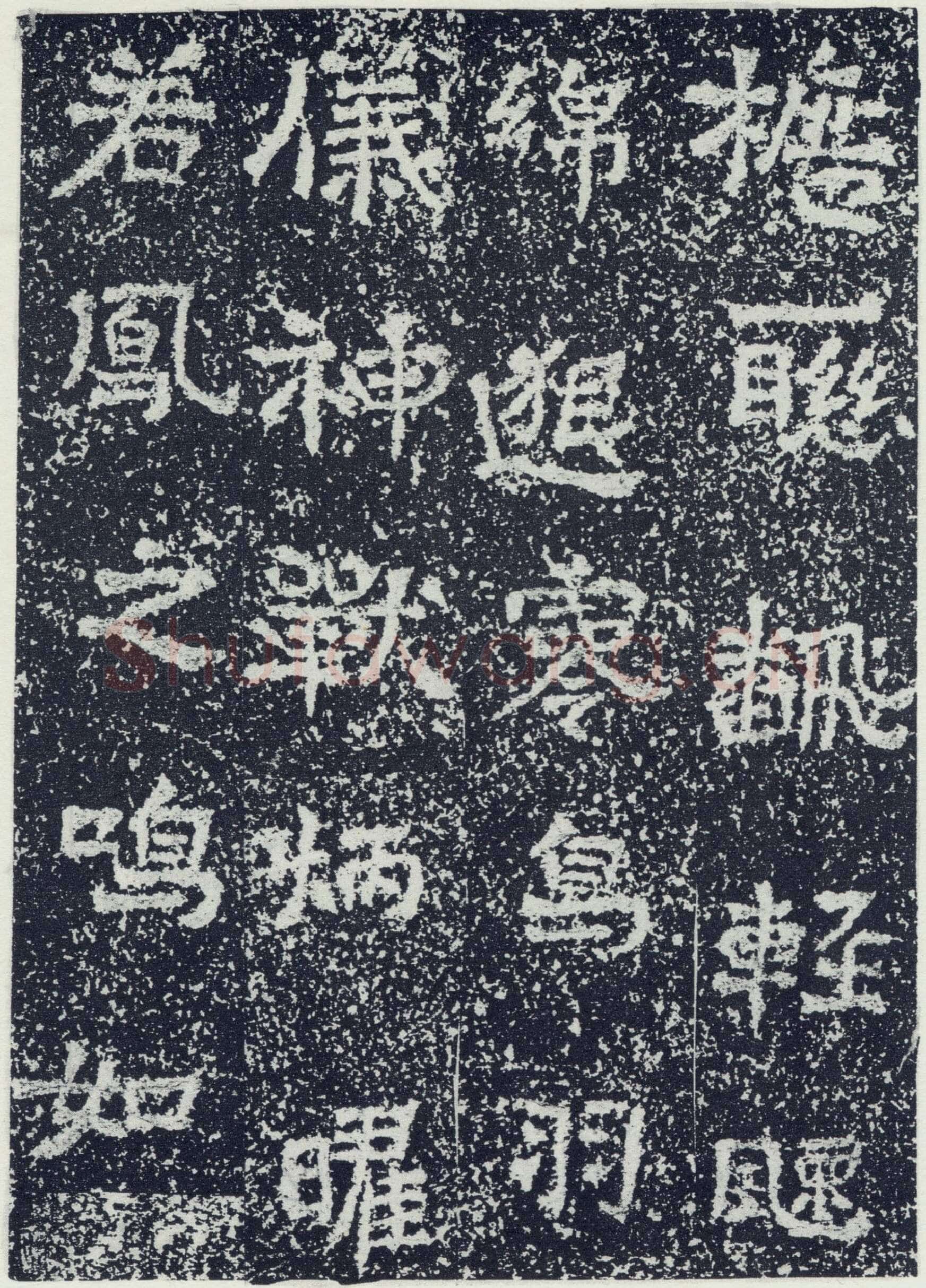 牛景悦造石浮图记前秦北朝碑刻碑拓,摘自前秦北朝牛景悦造石浮图记